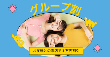 グループ割